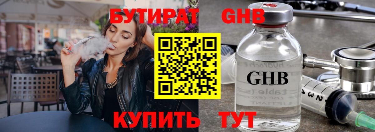 Бутират  Вход с VPN  Холмск  БУТИРАТ 99% 