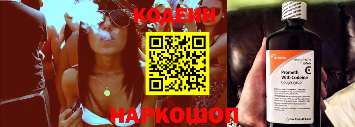 Кодеиновый сироп Lean напиток Lean (лин)  Codein Purple Drank  Вход с VPN  Холмск 
